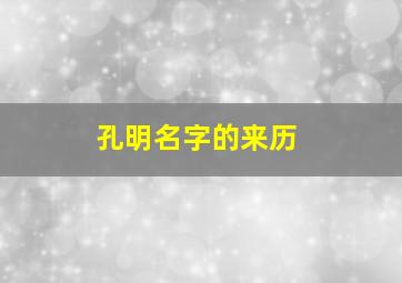 孔明名字的来历