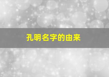 孔明名字的由来