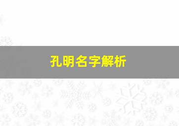 孔明名字解析