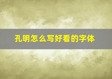 孔明怎么写好看的字体