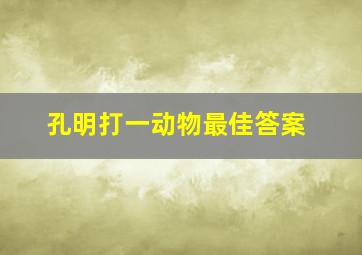 孔明打一动物最佳答案