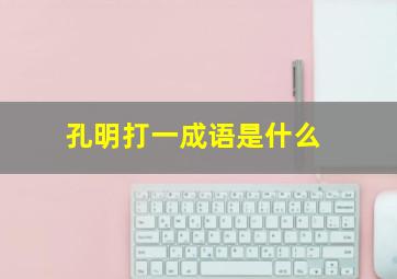 孔明打一成语是什么