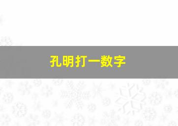 孔明打一数字