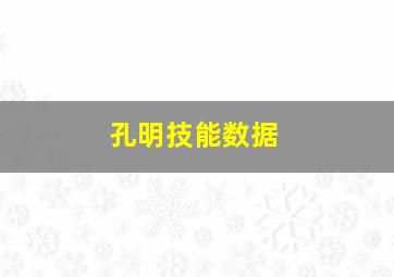 孔明技能数据