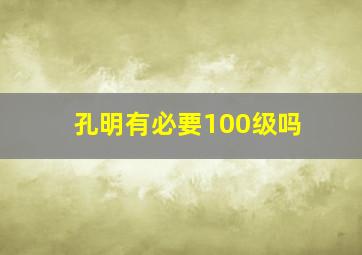 孔明有必要100级吗