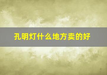 孔明灯什么地方卖的好