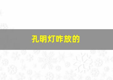 孔明灯咋放的