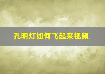 孔明灯如何飞起来视频