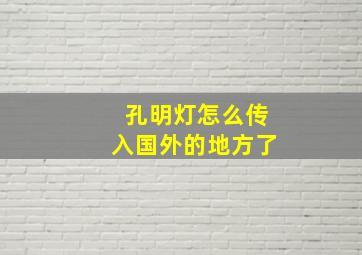 孔明灯怎么传入国外的地方了