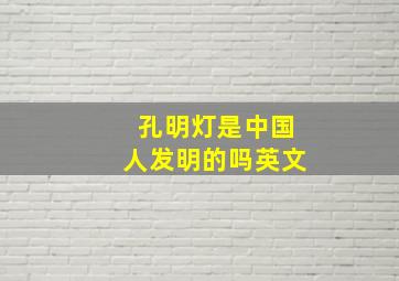 孔明灯是中国人发明的吗英文