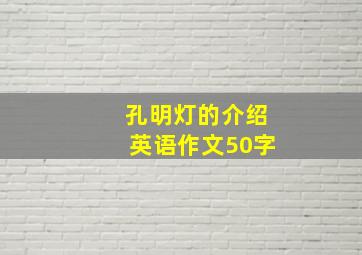 孔明灯的介绍英语作文50字