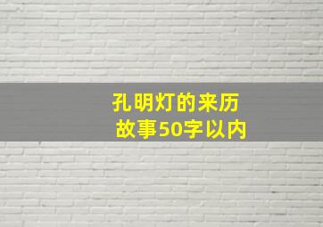 孔明灯的来历故事50字以内