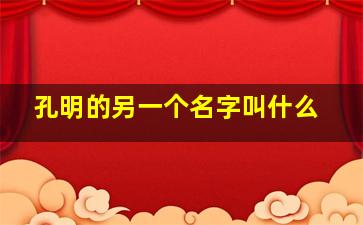 孔明的另一个名字叫什么