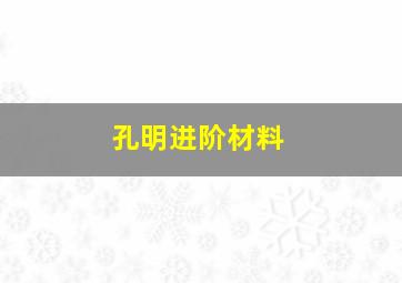 孔明进阶材料