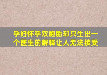 孕妇怀孕双胞胎却只生出一个医生的解释让人无法接受