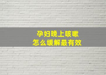 孕妇晚上咳嗽怎么缓解最有效