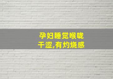 孕妇睡觉喉咙干涩,有灼烧感