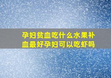 孕妇贫血吃什么水果补血最好孕妇可以吃虾吗