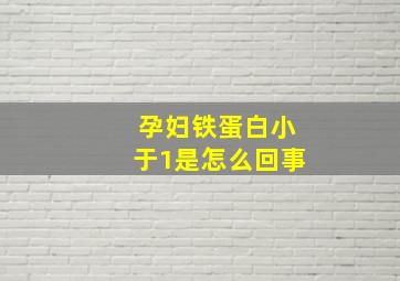 孕妇铁蛋白小于1是怎么回事