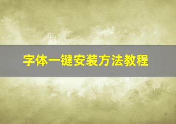 字体一键安装方法教程