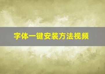 字体一键安装方法视频