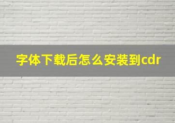 字体下载后怎么安装到cdr