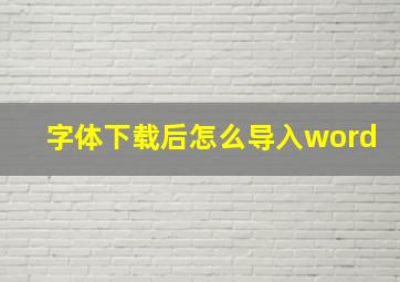 字体下载后怎么导入word