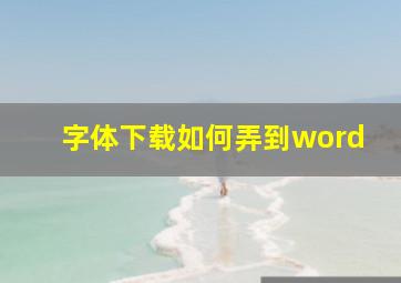 字体下载如何弄到word