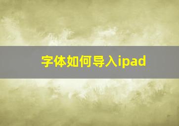 字体如何导入ipad