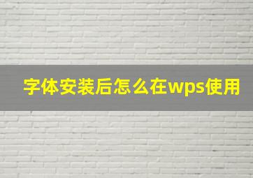 字体安装后怎么在wps使用