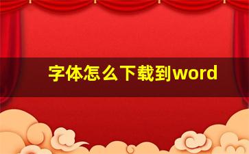 字体怎么下载到word