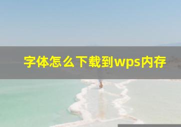 字体怎么下载到wps内存