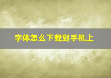 字体怎么下载到手机上