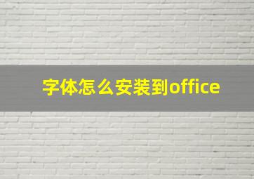 字体怎么安装到office