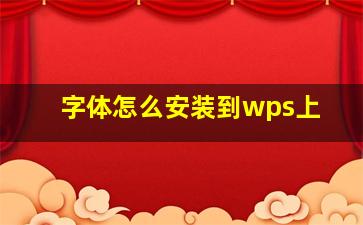 字体怎么安装到wps上