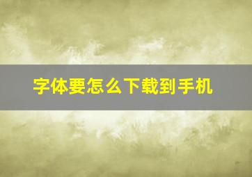 字体要怎么下载到手机