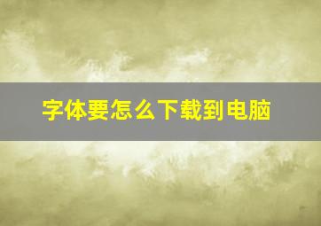 字体要怎么下载到电脑