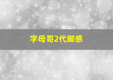 字母哥2代脚感