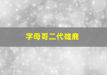 字母哥二代雄鹿