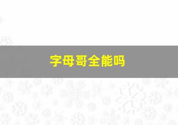 字母哥全能吗