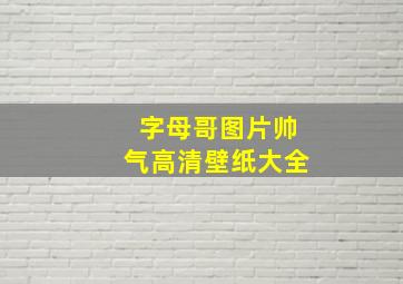 字母哥图片帅气高清壁纸大全