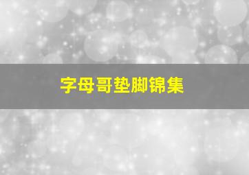 字母哥垫脚锦集