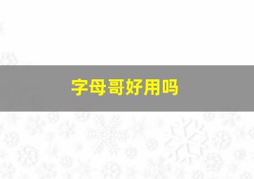 字母哥好用吗