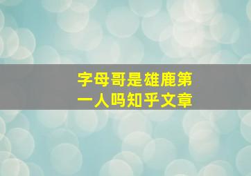 字母哥是雄鹿第一人吗知乎文章