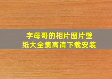 字母哥的相片图片壁纸大全集高清下载安装