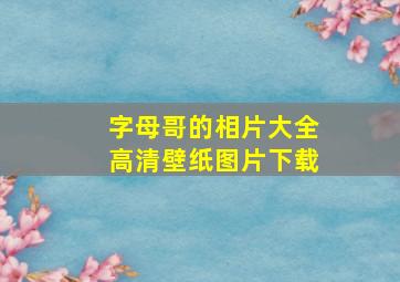 字母哥的相片大全高清壁纸图片下载