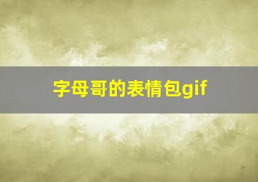 字母哥的表情包gif