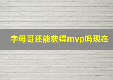 字母哥还能获得mvp吗现在