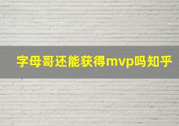 字母哥还能获得mvp吗知乎