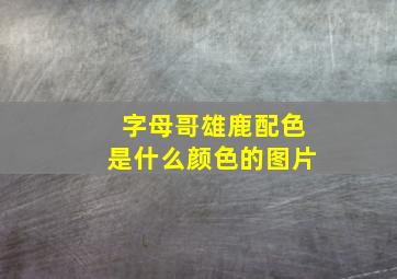 字母哥雄鹿配色是什么颜色的图片